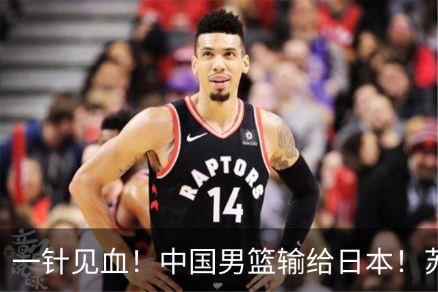 一针见血！中国男篮输给日本！苏群：比赛和政治请不要挂钩、段冉：推倒重来