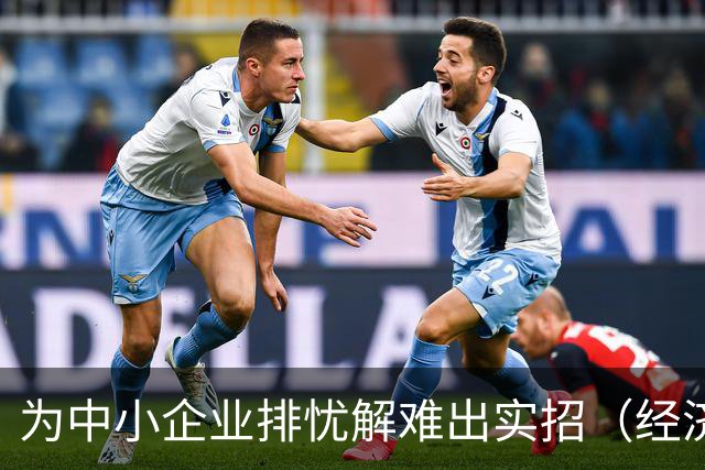为中小企业排忧解难出实招（经济聚焦）