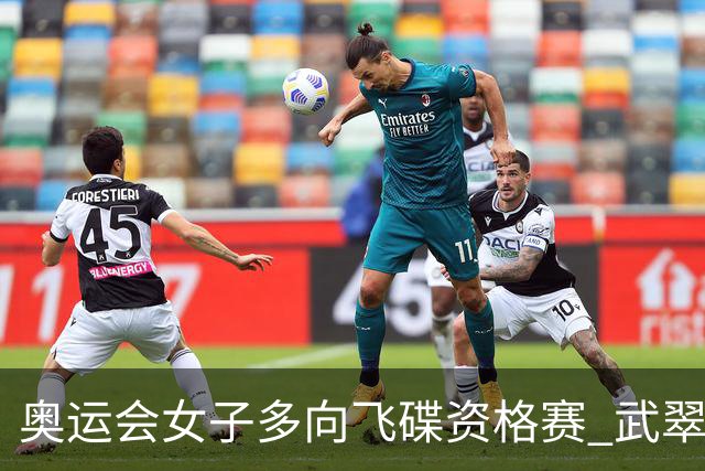 奥运会女子多向飞碟资格赛 武翠翠加赛第五进决赛