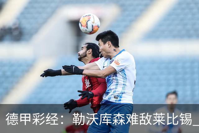 德甲彩经：勒沃库森难敌莱比锡 霍芬海姆客场失分
