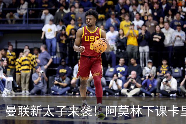 曼联新太子来袭！阿莫林下课卡里克上任，梅努直接续约到2031年