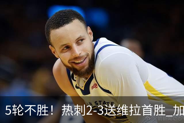 5轮不胜！热刺2-3送维拉首胜 加拉格尔破门曼赞比传射杰克逊建功